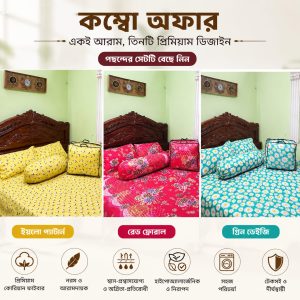 বেডশীট তিন পিস কম্বো